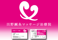 田野鍼灸マッサージ治療院 ロゴ/アプリケーションデザイン